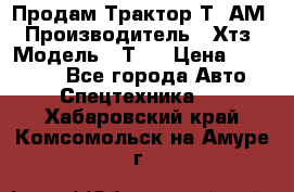  Продам Трактор Т40АМ › Производитель ­ Хтз › Модель ­ Т40 › Цена ­ 147 000 - Все города Авто » Спецтехника   . Хабаровский край,Комсомольск-на-Амуре г.